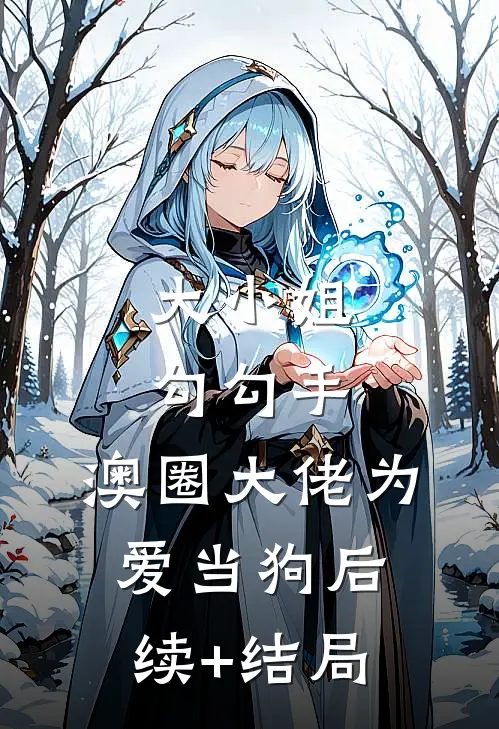 大小姐勾勾手，澳圈大佬为爱当狗后续+结局