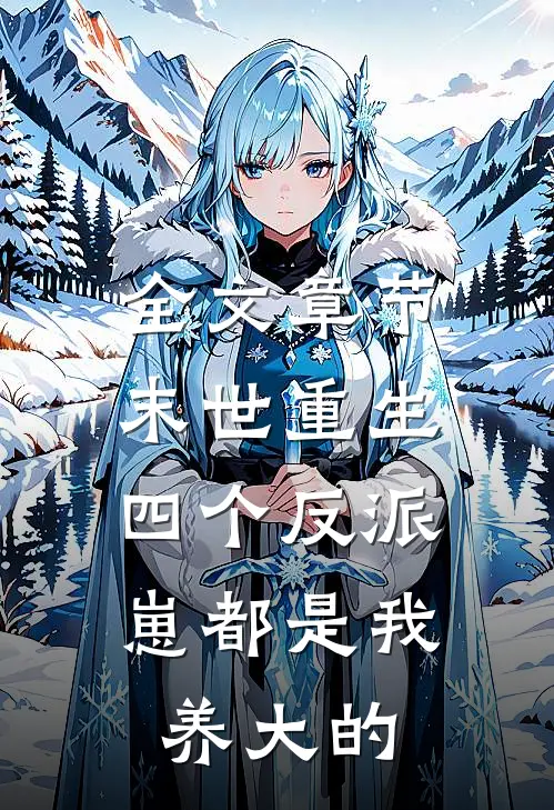 全文章节末世重生：四个反派崽都是我养大的
