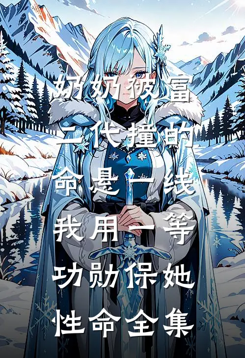 奶奶被富二代撞的命悬一线，我用一等功勋保她性命 全集