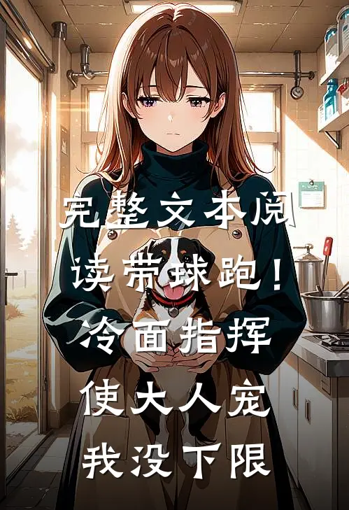 完整文本阅读带球跑！冷面指挥使大人宠我没下限