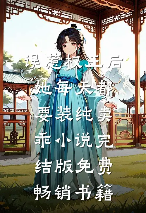 误惹权王后她每天都要装纯卖乖小说完结版免费畅销书籍