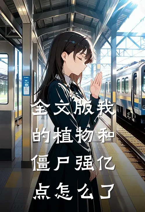 全文版我的植物和僵尸强亿点怎么了