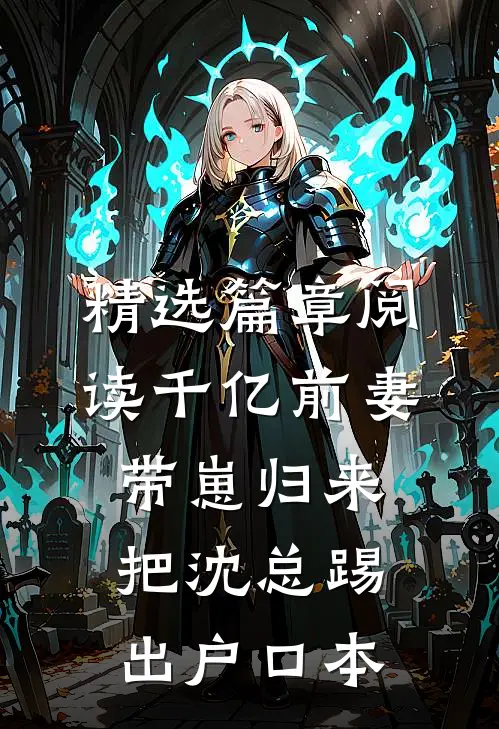 精选篇章阅读千亿前妻带崽归来，把沈总踢出户口本