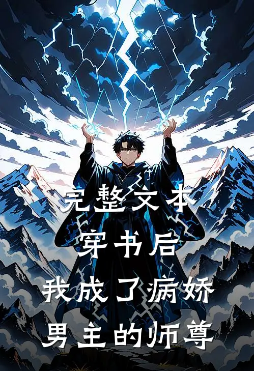 完整文本穿书后，我成了病娇男主的师尊