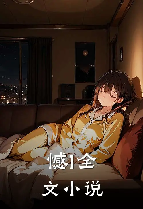 憾1全文小说