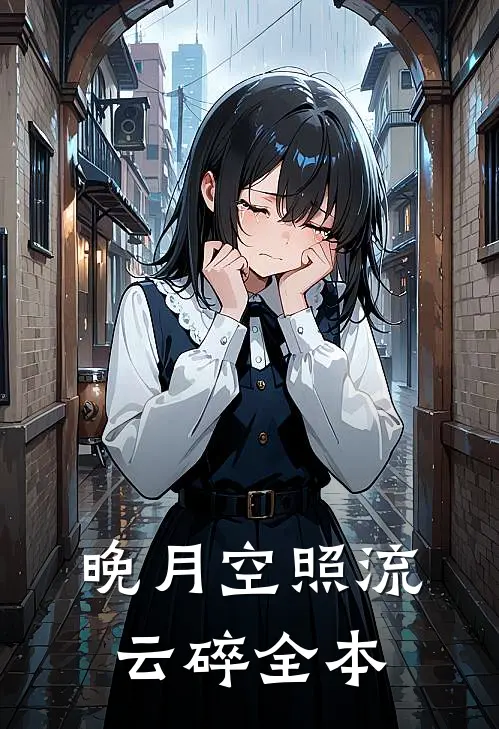 晚月空照流云碎全本