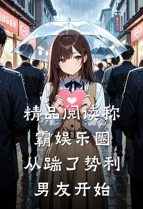 精品阅读称霸娱乐圈：从踹了势利男友开始