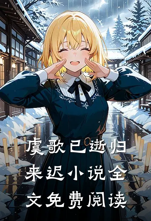虞歌已逝归来迟小说全文免费阅读