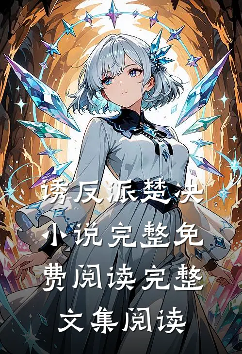 诱反派楚决小说完整免费阅读完整文集阅读