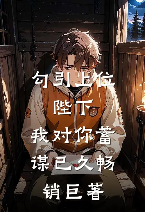勾引上位：陛下，我对你蓄谋已久畅销巨著