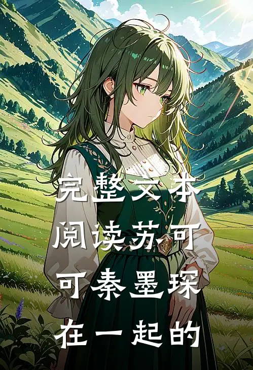 完整文本阅读苏可可秦墨琛在一起的