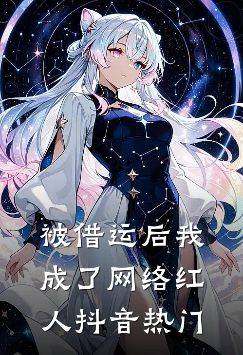 被借运后我成了网络红人抖音热门