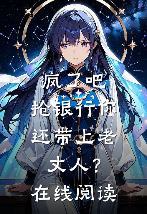 疯了吧，抢银行你还带上老丈人？在线阅读