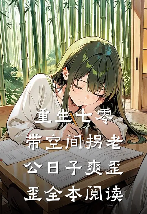 重生七零：带空间拐老公日子爽歪歪全本阅读