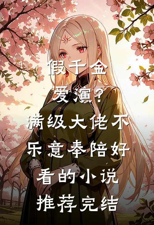 假千金爱演？满级大佬不乐意奉陪好看的小说推荐完结