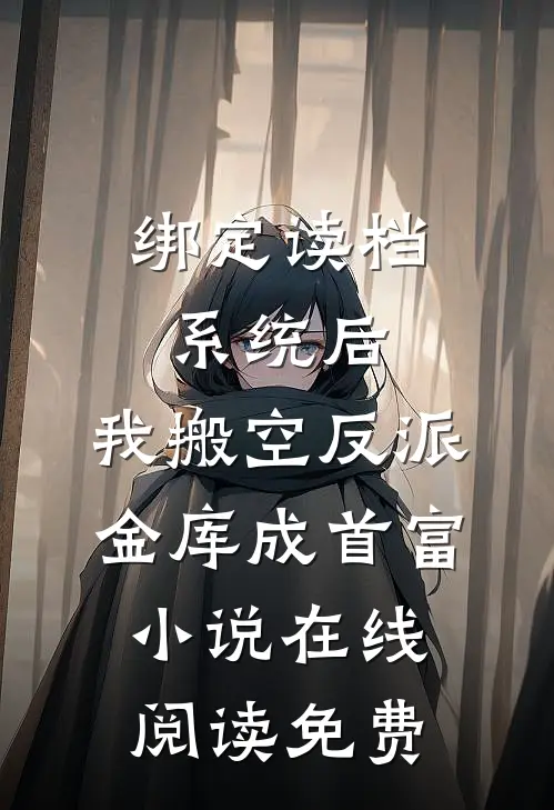 绑定读档系统后，我搬空反派金库成首富小说在线阅读免费