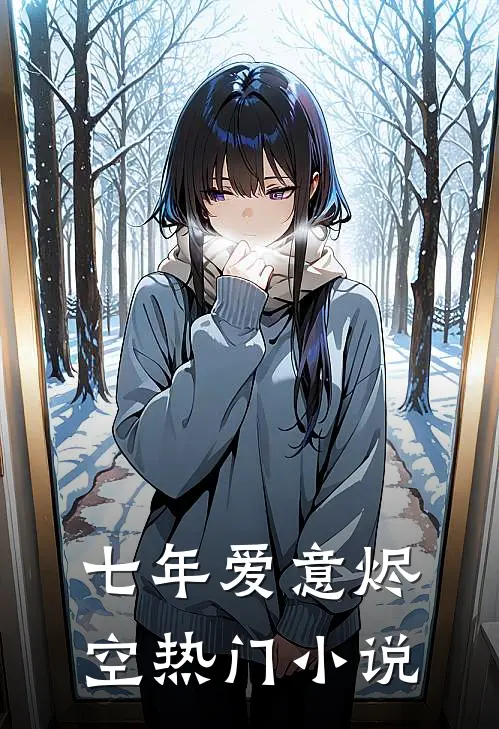七年爱意烬空热门小说