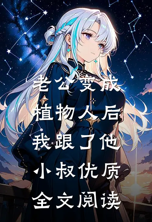 老公变成植物人后，我跟了他小叔优质全文阅读