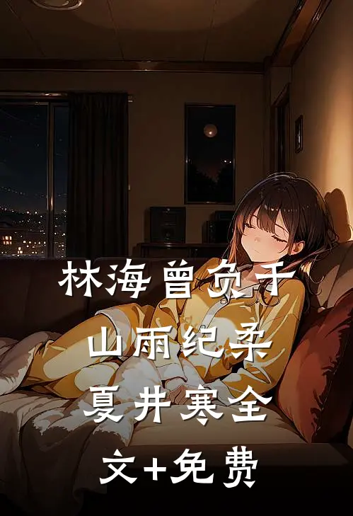 林海曾负千山雨纪柔夏井寒全文+免费