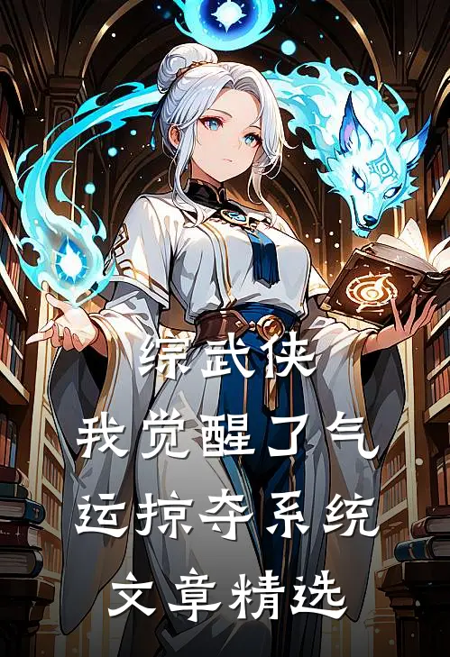 综武侠：我觉醒了气运掠夺系统文章精选