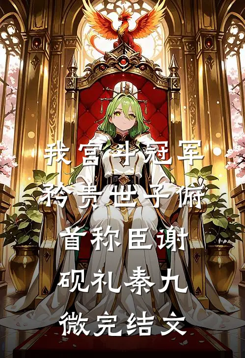 我宫斗冠军，矜贵世子俯首称臣谢砚礼秦九微完结文