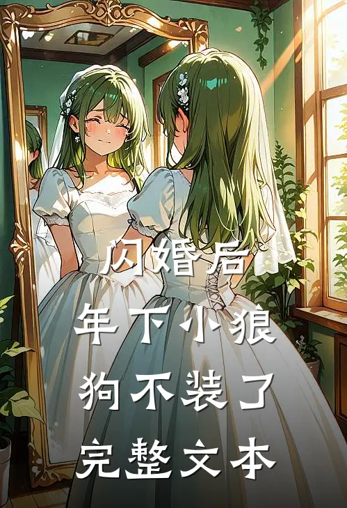闪婚后，年下小狼狗不装了完整文本