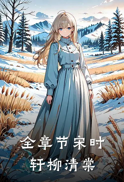 全章节宋时轩柳清棠