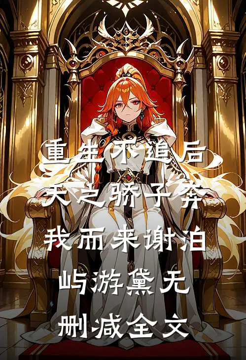 重生不追后，天之骄子奔我而来谢泊屿游黛无删减全文