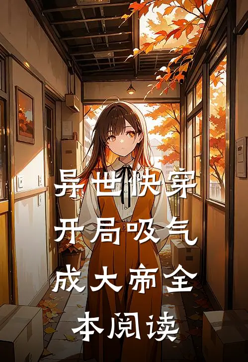 异世快穿：开局吸气成大帝全本阅读
