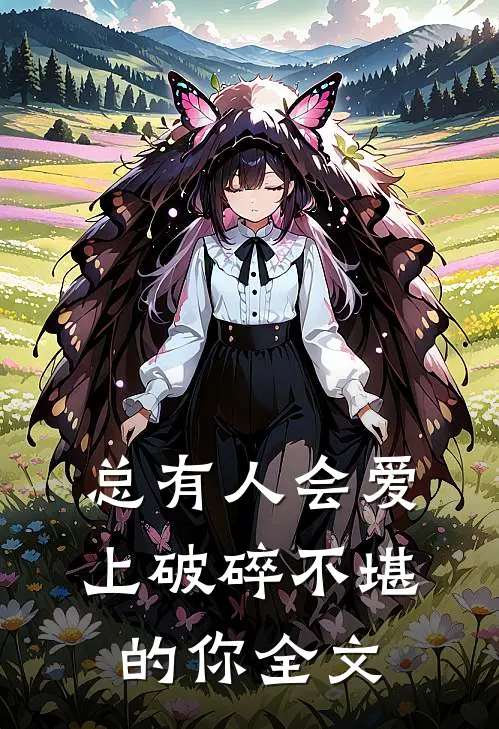 总有人会爱上破碎不堪的你全文