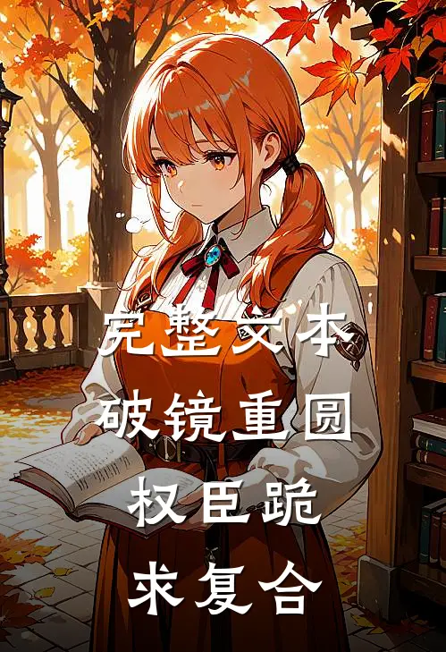 完整文本破镜重圆：权臣跪求复合