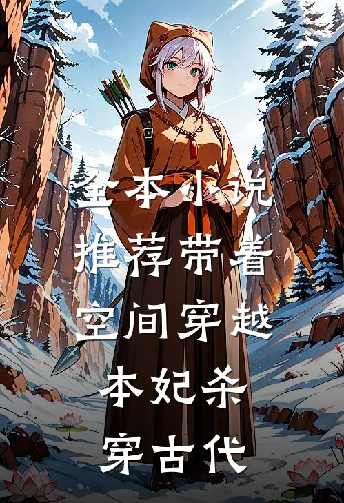 全本小说推荐带着空间穿越，本妃杀穿古代
