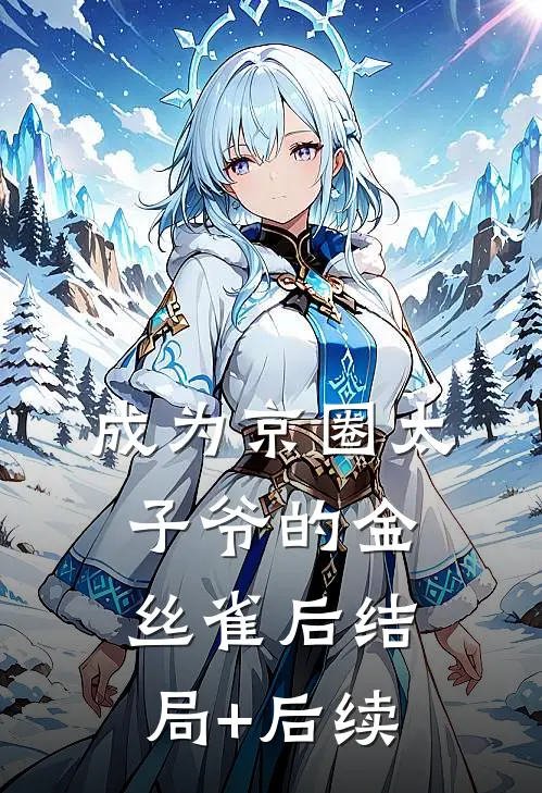 成为京圈太子爷的金丝雀后结局+后续