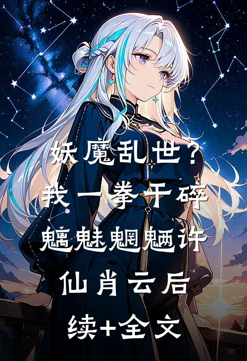 妖魔乱世？我一拳干碎魑魅魍魉许仙肖云后续+全文