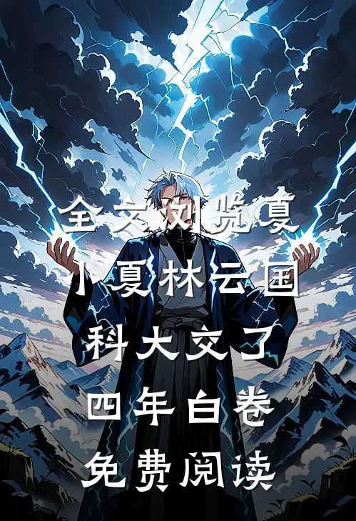 全文浏览夏小夏林云国科大交了四年白卷免费阅读
