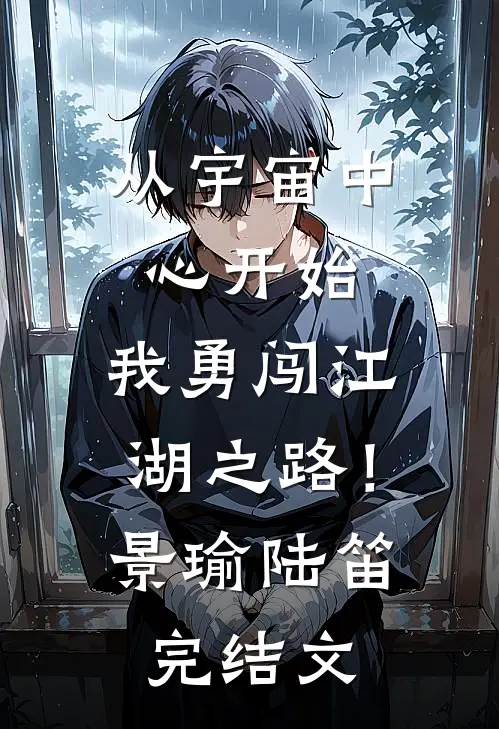 从宇宙中心开始，我勇闯江湖之路！景瑜陆笛完结文