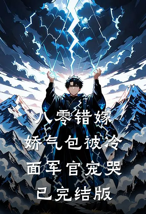八零错嫁：娇气包被冷面军官宠哭已完结版