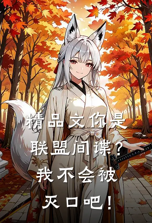 精品文你是联盟间谍？我不会被灭口吧！