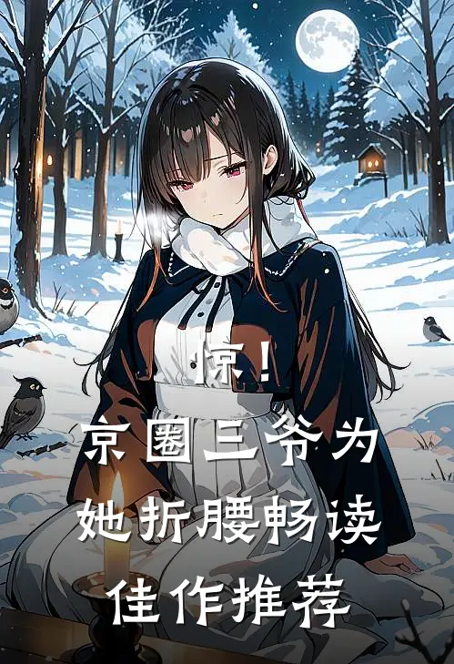惊！京圈三爷，为她折腰畅读佳作推荐