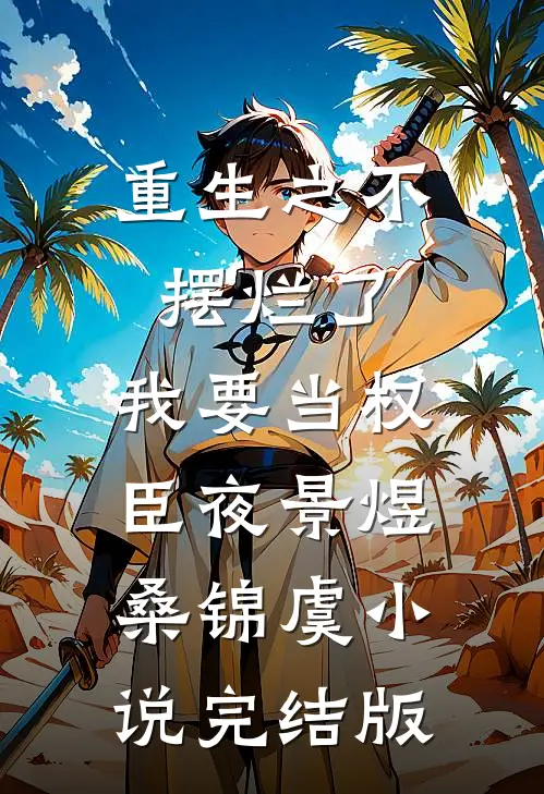重生之不摆烂了，我要当权臣夜景煜桑锦虞小说完结版
