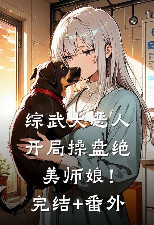综武大恶人：开局操盘绝美师娘！完结+番外