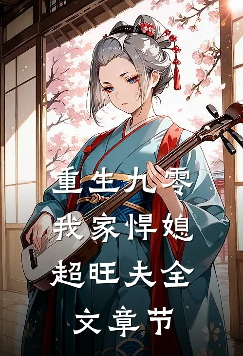 重生九零：我家悍媳超旺夫全文章节