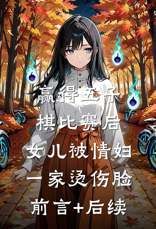 赢得五子棋比赛后，女儿被情妇一家烫伤脸前言+后续