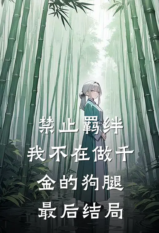禁止羁绊，我不在做千金的狗腿最后结局