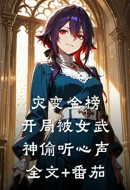 灾变金榜：开局被女武神偷听心声全文+番茄