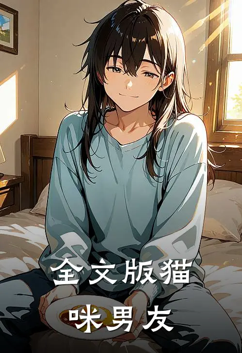 全文版猫咪男友