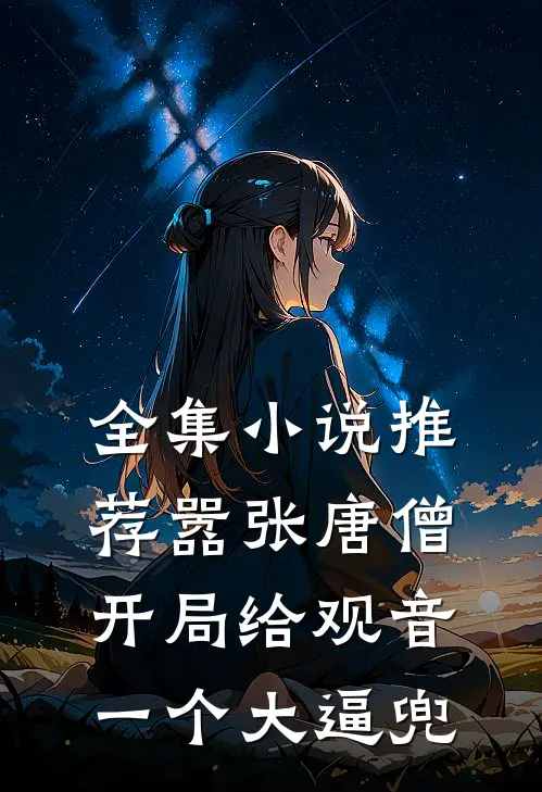 全集小说推荐嚣张唐僧：开局给观音一个大逼兜