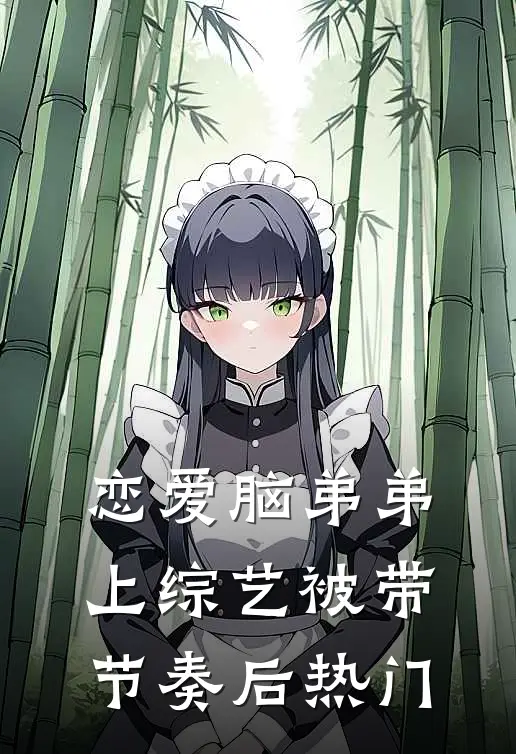 恋爱脑弟弟上综艺被带节奏后热门