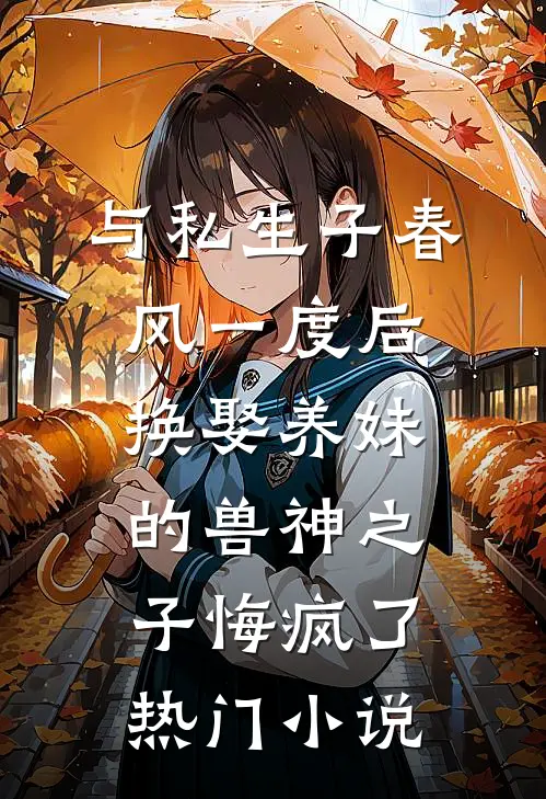 与私生子春风一度后，换娶养妹的兽神之子悔疯了热门小说