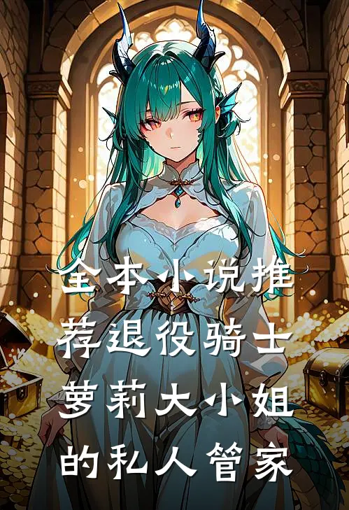 全本小说推荐退役骑士：萝莉大小姐的私人管家